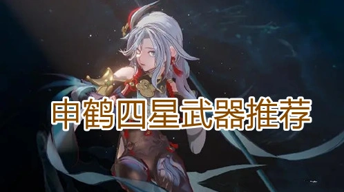 原神申鹤武器搭配全指南