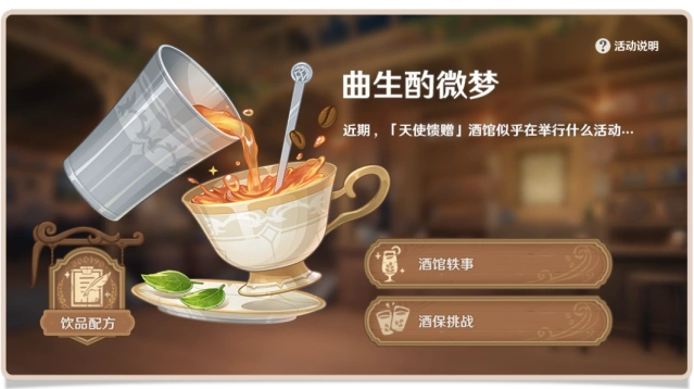 原神枫丹贴心服务饮品配方