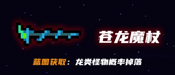 元气骑士苍龙魔杖获得方式教程