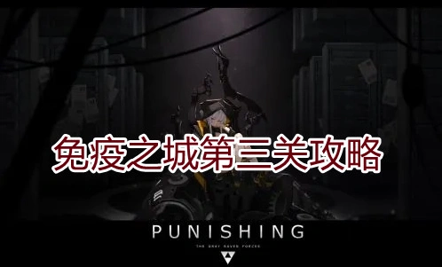 战双帕弥什免疫之城第三关最新攻略
