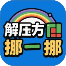 解压方块挪一挪官方最新版
