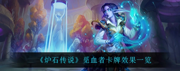 炉石传说觅血者二费曲线选择分析