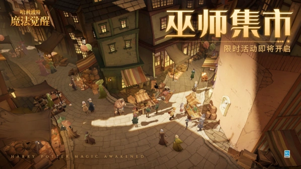哈利波特魔法觉醒巫师集市活动指南