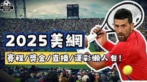 《爱奇艺》美网直播完整指南