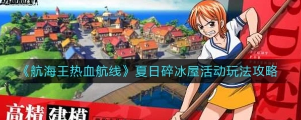 航海王热血航线碎冰屋活动攻略大全