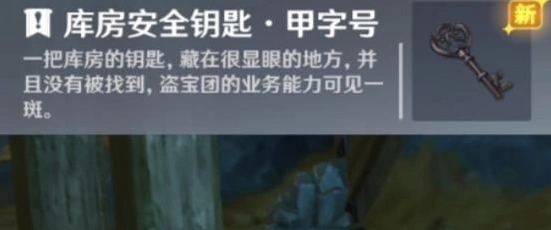 原神库房安全钥匙位置详细讲解