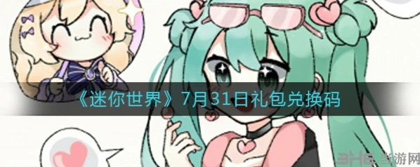 迷你世界7月31日兑换码领取攻略
