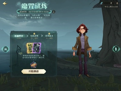 哈利波特魔法觉醒第一项试炼步骤说明