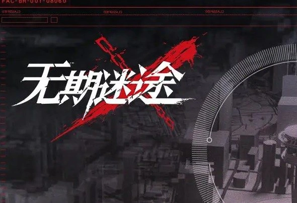 无期迷途清剿行动噩兆之种打法指南