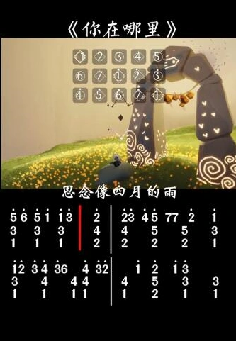 光遇你在哪里歌曲琴谱完整版