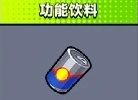 弹壳特攻队功能饮料怎么用效果最好