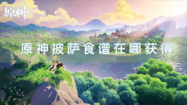 原神披萨食谱获取心得