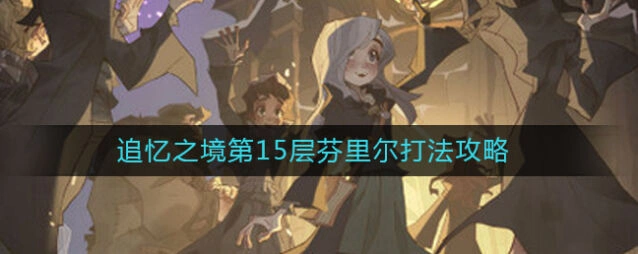 哈利波特芬里尔通关完整攻略