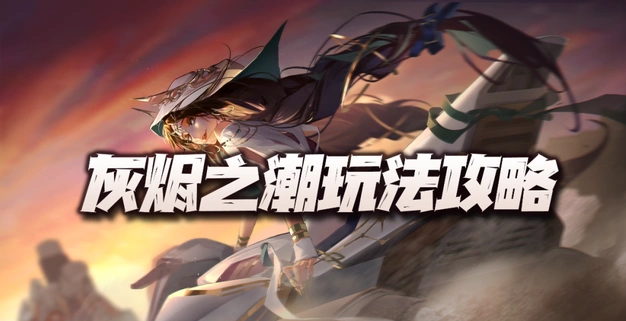 《无期迷途》灰烬之潮攻略分享