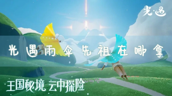 光遇雨伞先祖获取详解