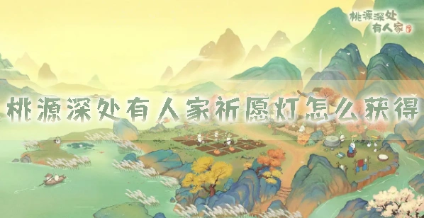 桃源深处有人家祈愿灯获取要点