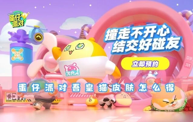 蛋仔派对吾皇猫皮肤怎么得