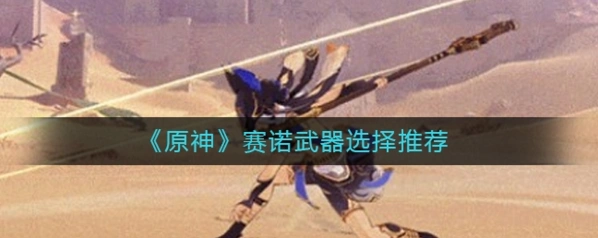 原神角色武器