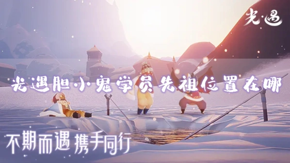 光遇胆小鬼学员先祖位置攻略