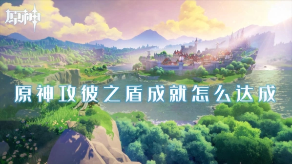 《原神》攻彼之盾成就图文攻略