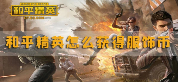 和平精英服饰币获取最全指南
