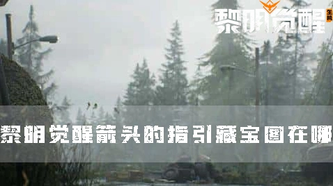 《纪念碑谷》箭头的指引藏宝图详细攻略
