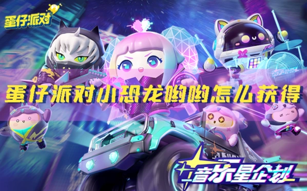蛋仔派对小恐龙哟哟皮肤获取指南