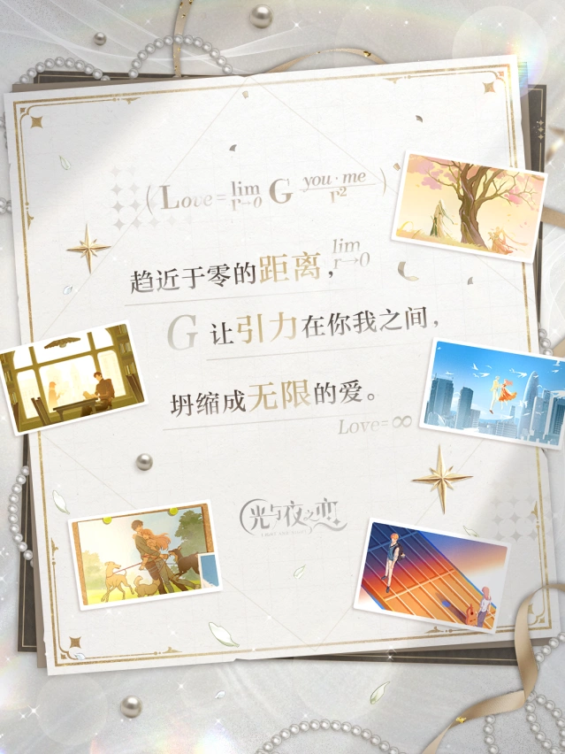 《光与夜之恋》万有引力和我爱你活动全解