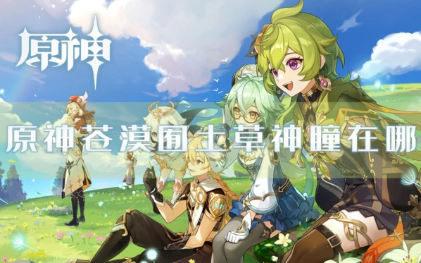 原神苍漠団土草神瞳收集路线指南