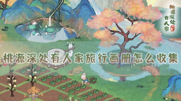 《桃源深处有人家》旅行画册收集攻略分享
