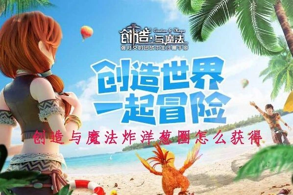 创造与魔法炸洋葱圈怎么获得 详细指南