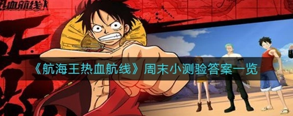 航海王热血航线小测试答案整理版
