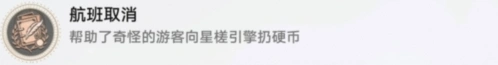 崩坏星穹铁道航班取消成就完成指南