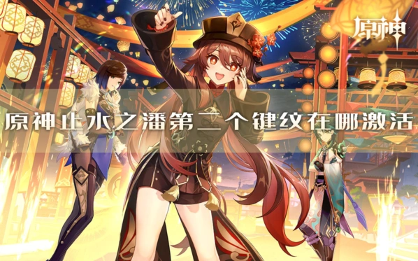 《原神》止水之潘第二个键纹获取方法