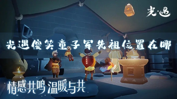 光遇傻笑童子军先祖在哪 兑换攻略教程
