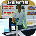 开超市模拟器无广告官方最新版