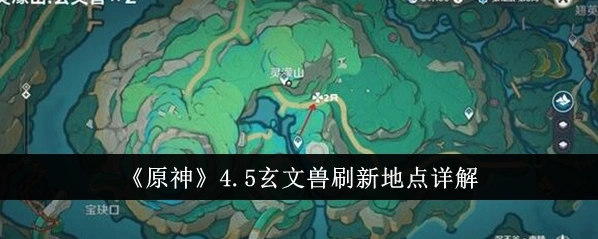 原神玄文兽位置攻略 4.5新怪物刷新分布详解