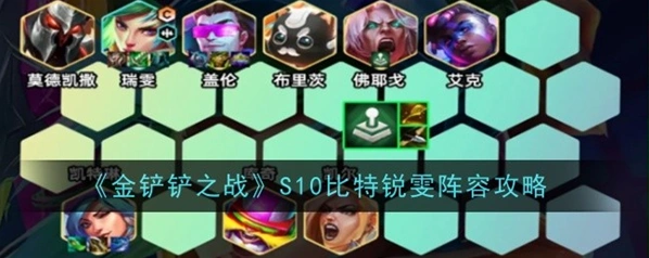 金铲铲之战比特锐雯阵容怎么玩