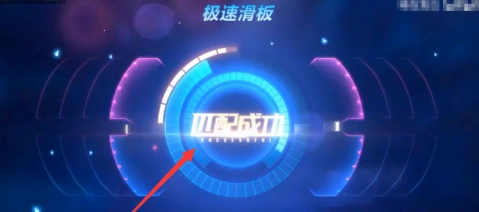 QQ飞车滑板模式操作技巧详解