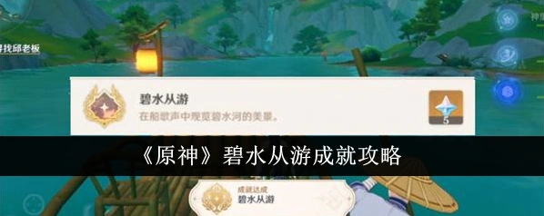 原神4.4碧水从游成就完整攻略指南
