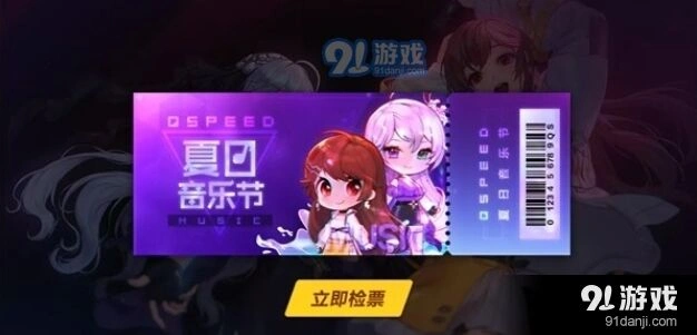 QQ飞车夏日音乐节完整教程
