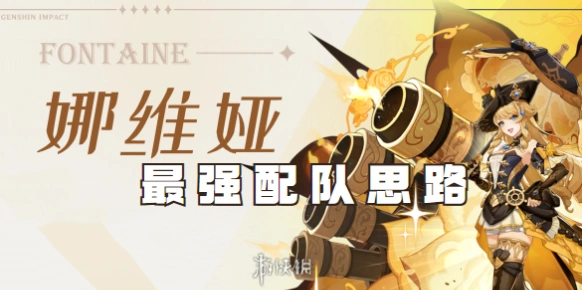 原神娜维娅平民配队最新详细指南
