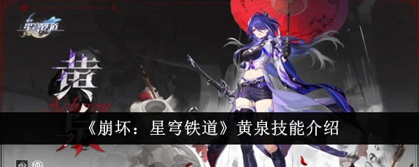 崩坏星穹铁道黄泉攻略 技能详解