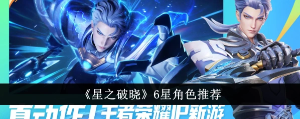 星之破晓6星角色强度榜完整攻略