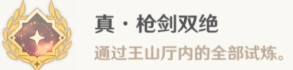 原神真枪剑双绝成就获取方法