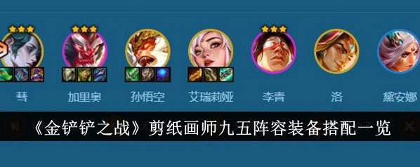 金铲铲之战剪纸仙灵阵容教学