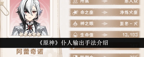 原神阿蕾奇诺高伤害配队技巧指南