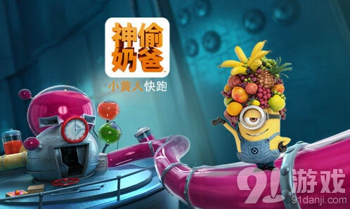 《神偷奶爸小黄人快跑》果酱工厂玩法
