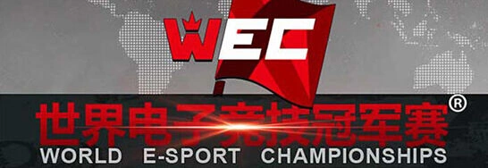 《炉石传说》WEC2014全球总决赛对阵赛程全解析