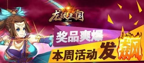 龙纹三国六月活动第三弹奖励领取攻略